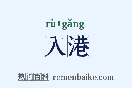 入港是什么意思的图片